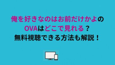 俺を好きなのはお前だけかよのOVAはどこで見れる？無料視聴できる方法も解説！