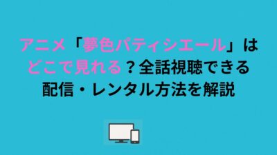 アニメ「夢色パティシエール」はどこで見れる？全話視聴できる配信・レンタル方法を解説