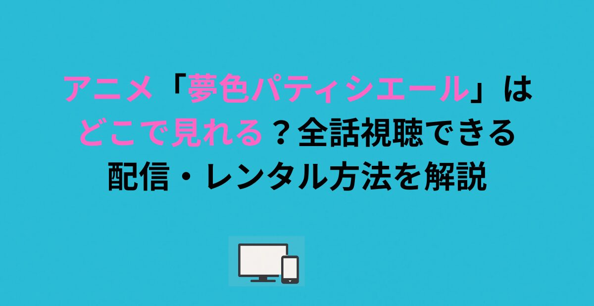 アニメ「夢色パティシエール」はどこで見れる？全話視聴できる配信・レンタル方法を解説