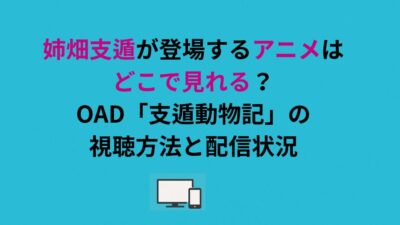 姉畑支遁が登場するアニメはどこで見れる？OAD「支遁動物記」の視聴方法と配信状況