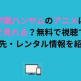 学園ハンサムのアニメはどこで見れる？無料で視聴できる配信先・レンタル情報を紹介！
