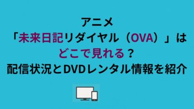 アニメ「未来日記リダイヤル（OVA）」はどこで見れる？配信状況とDVDレンタル情報を紹介