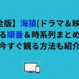【完全版】海猿(ドラマ＆映画)を見る順番＆時系列まとめ！今すぐ観る方法も紹介