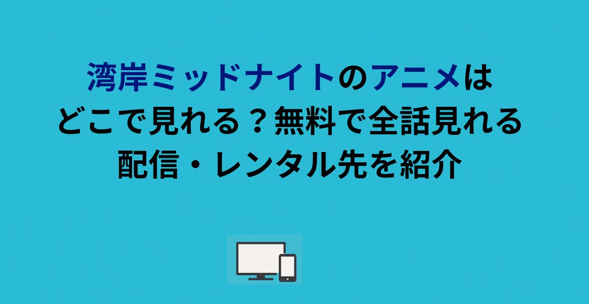 湾岸ミッドナイトのアニメはどこで見れる？無料で全話見れる配信・レンタル先を紹介