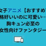 男装女子アニメ【おすすめ7選】格好いいのに可愛い…胸キュン必至の女性向けファンタジー