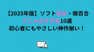 【2026年版】ソフト百合・微百合アニメおすすめ10選｜初心者にもやさしい神作揃い！