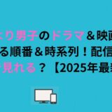 花より男子のドラマ＆映画を見る順番＆時系列！配信はどこで見れる？【2026年最新版】