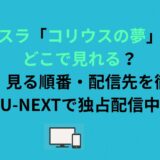 転スラ「コリウスの夢」はどこで見れる？時系列・見る順番・配信先を徹底解説