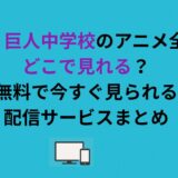 進撃！巨人中学校のアニメ全話はどこで見れる？無料で今すぐ見られる配信サービスまとめ