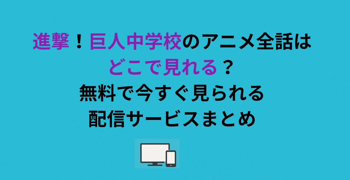 進撃!巨人中学校のアニメ全話はどこで見れる?無料で今すぐ見られる配信サービスまとめ