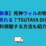 【黒執事】死神ウィルの物語はどこで見れる？TSUTAYA DISCASで無料視聴する方法も紹介！