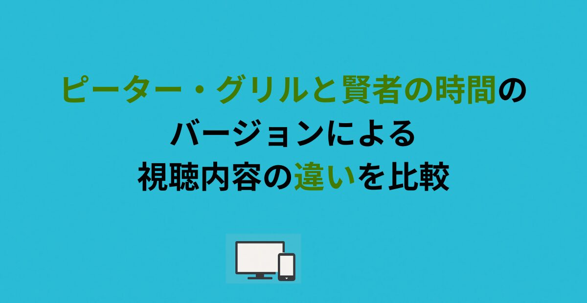 ピーター・グリルと賢者の時間のバージョンによる視聴内容の違いを比較 