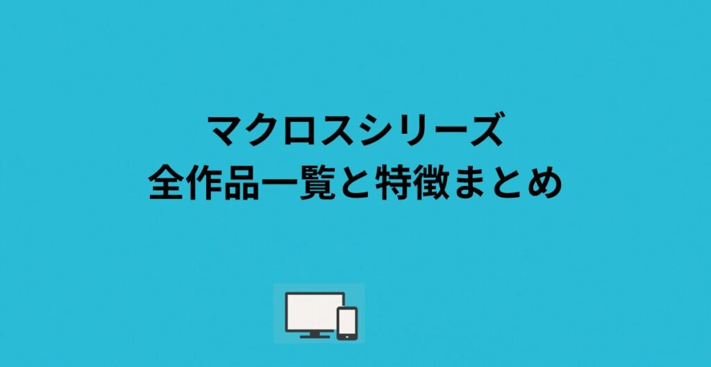 保存版】アニメ『マクロス』シリーズの見る順番ガイド｜初心者にも 