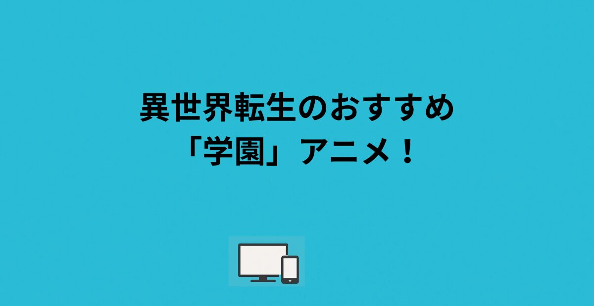 異世界のおすすめ「学園」アニメ12選を紹介! - vodのへや
