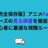 【完全保存版】アニメFateシリーズの見る順番を徹底解説｜初心者に最適な視聴ルート
