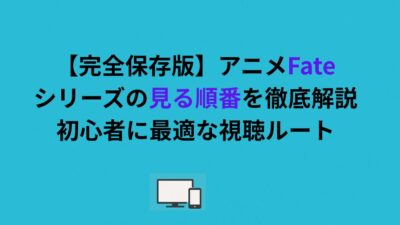 【完全保存版】アニメFateシリーズの見る順番を徹底解説｜初心者に最適な視聴ルート