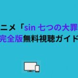 アニメ「sin 七つの大罪」完全版無料視聴ガイド