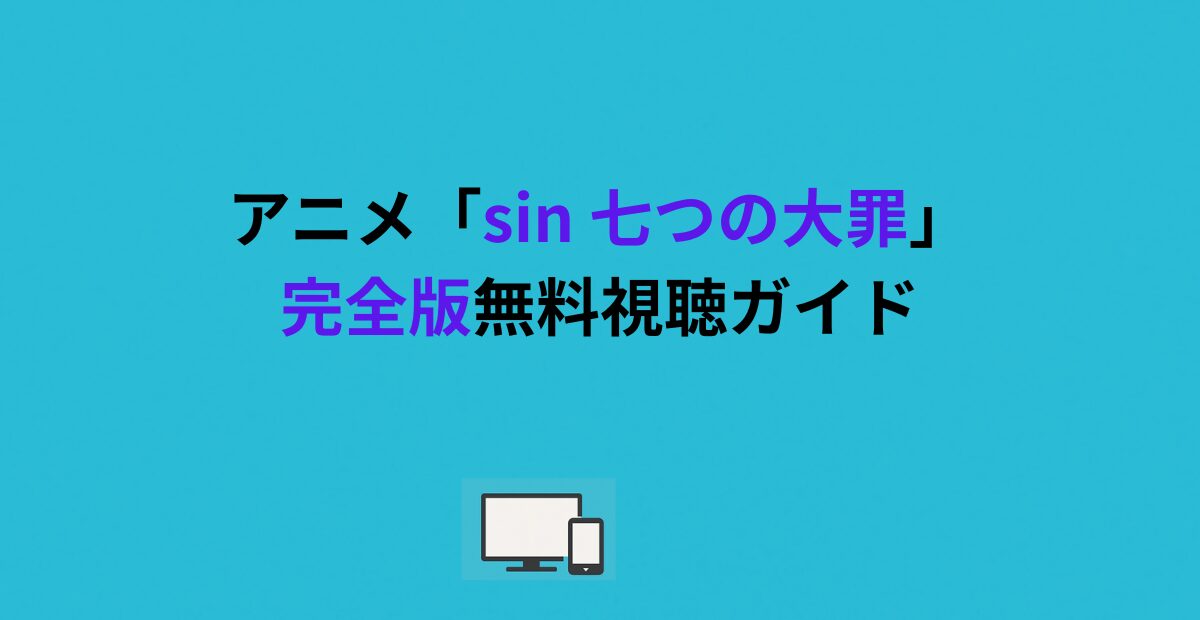 アニメ「sin 七つの大罪」完全版無料視聴ガイド