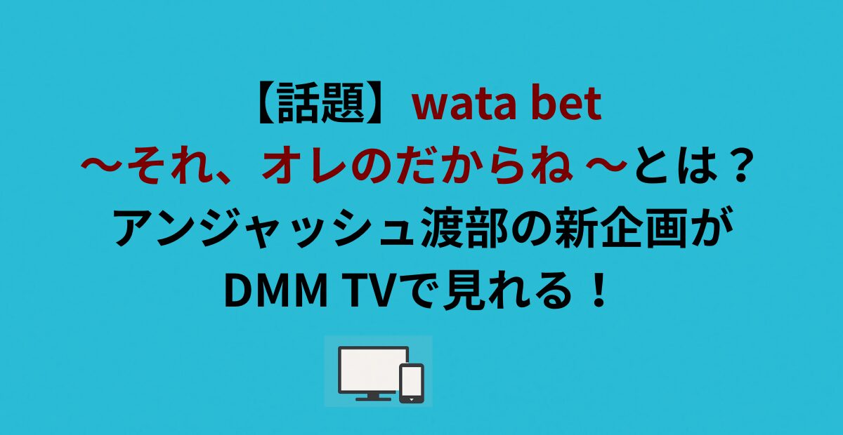 【wata bet ～それ、オレのだからね～】独占欲が尊い…話題のBL漫画の魅力と感想を語る