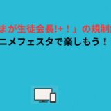 「おくさまが生徒会長!+！」の規制解除版をアニメフェスタで楽しもう！！