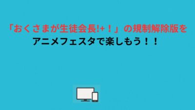 「おくさまが生徒会長!+！」の規制解除版をアニメフェスタで楽しもう！！