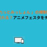 「しーくれっとみっしょん 」の規制解除版はどこで見れる？アニメフェスタをチェック