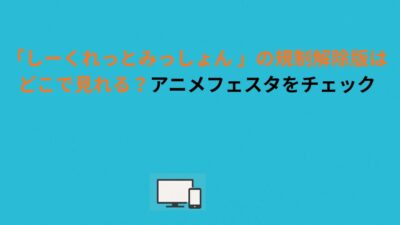 「しーくれっとみっしょん 」の規制解除版はどこで見れる？アニメフェスタをチェック