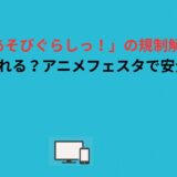 「よあそびぐらしっ！」の規制解除版はどこで見れる？アニメフェスタで安全に視聴！