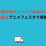 「人妻の唇は缶チューハイの味がして」の規制解除版はアニメフェスタで視聴可能！