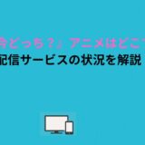 『多聞くん今どっち？』アニメはどこで見れる？各配信サービスの状況を解説！
