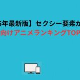 【2026年最新版】エロ要素が強い大人向けアニメランキングTOP50