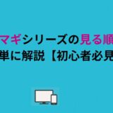 まどマギシリーズの見る順番を簡単に解説【初心者必見】