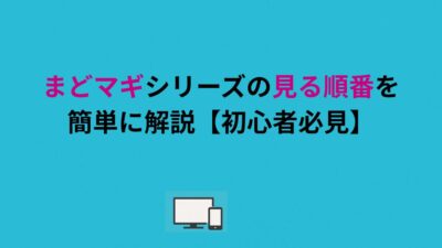 まどマギシリーズの見る順番を簡単に解説【初心者必見】