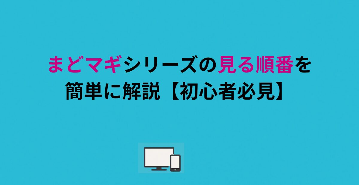 まどマギシリーズの見る順番を簡単に解説【初心者必見】