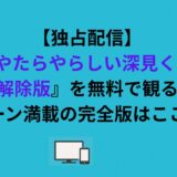 【独占配信】『やたらやらしい深見くん 規制解除版』を無料で観る方法