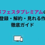 アニメフェスタプレミアムの全て｜料金・登録・解約・見れる作品まで徹底ガイド