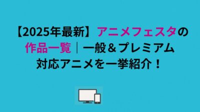 【2026年最新】アニメフェスタの作品一覧｜一般＆プレミアム対応アニメを一挙紹介！