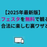 【2026年最新版】アニメフェスタを無料で観る方法｜安全＆合法に楽しむ裏ワザまとめ