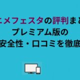 アニメフェスタの評判まとめ｜プレミアム版の特徴・安全性・口コミを徹底解説！