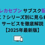 エウレカセブン サブスク配信はどこ？シリーズ別に見られるサービスを徹底解説【2026年最新版】