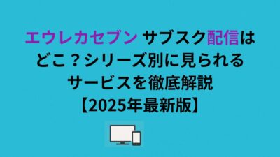 エウレカセブン サブスク配信はどこ？シリーズ別に見られるサービスを徹底解説【2026年最新版】