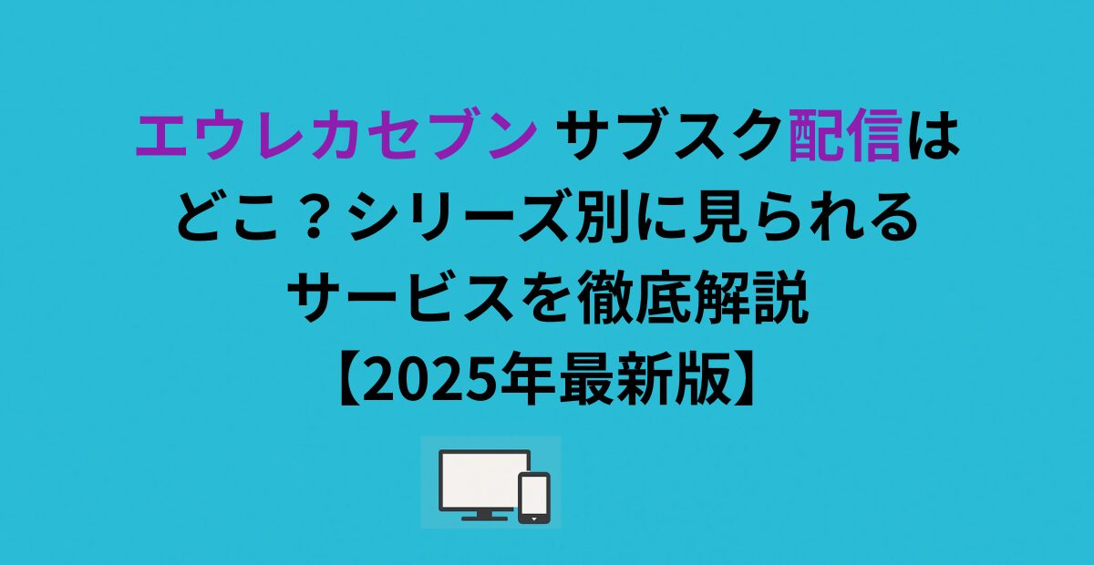 エウレカセブン サブスク配信はどこ？シリーズ別に見られるサービスを徹底解説【2026年最新版】
