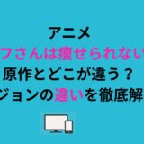 アニメ「エルフさんは痩せられない。」は原作とどこが違う？バージョンの違いを徹底解説！