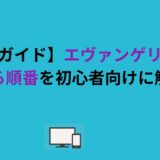 【完全ガイド】エヴァンゲリオンの見る順番を初心者向けに解説