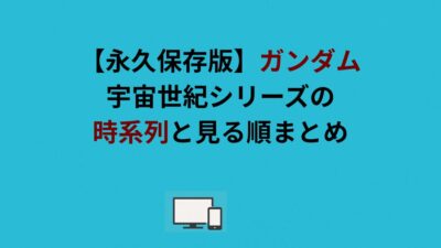 【永久保存版】ガンダム宇宙世紀シリーズの時系列と見る順まとめ