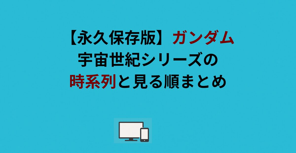 【永久保存版】ガンダム宇宙世紀シリーズの時系列と見る順まとめ