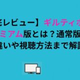 ギルティホール プレミアム版とは？通常版との違いや視聴方法まで解説