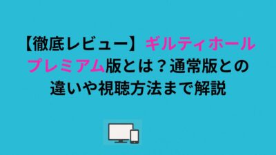ギルティホール プレミアム版とは？通常版との違いや視聴方法まで解説