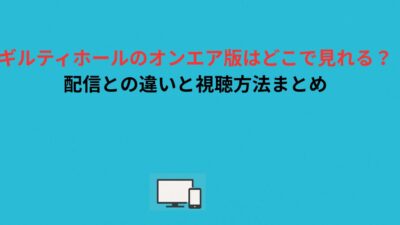 ギルティホールのオンエア版はどこで見れる？配信との違いと視聴方法まとめ