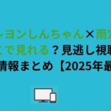 クレヨンしんちゃん×雨穴はどこで見れる？見逃し視聴＆配信情報まとめ【2026年最新】